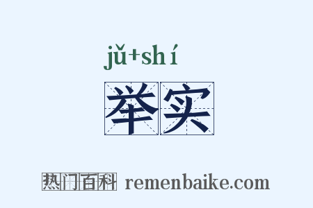 举实是什么意思的图片